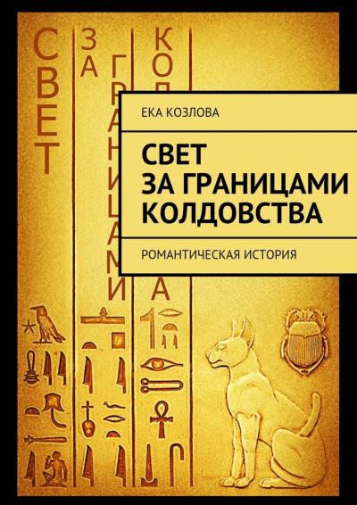 Книга Свет за границами колдовства (Ека Козлова)